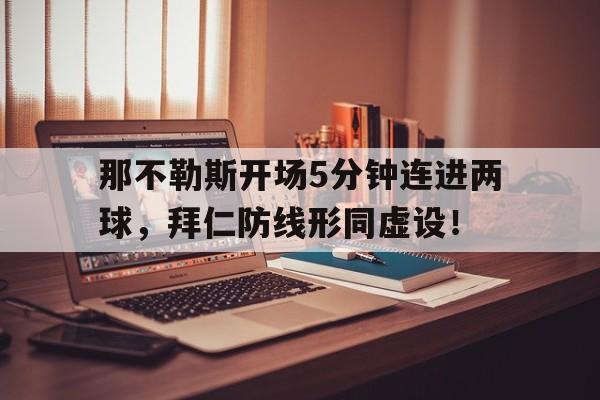 那不勒斯开场5分钟连进两球，拜仁防线形同虚设！