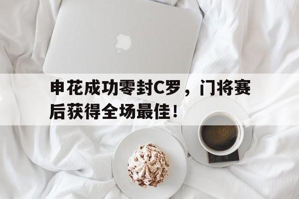 申花成功零封C罗，门将赛后获得全场最佳！