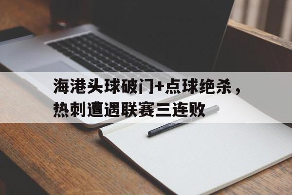 海港头球破门+点球绝杀，热刺遭遇联赛三连败